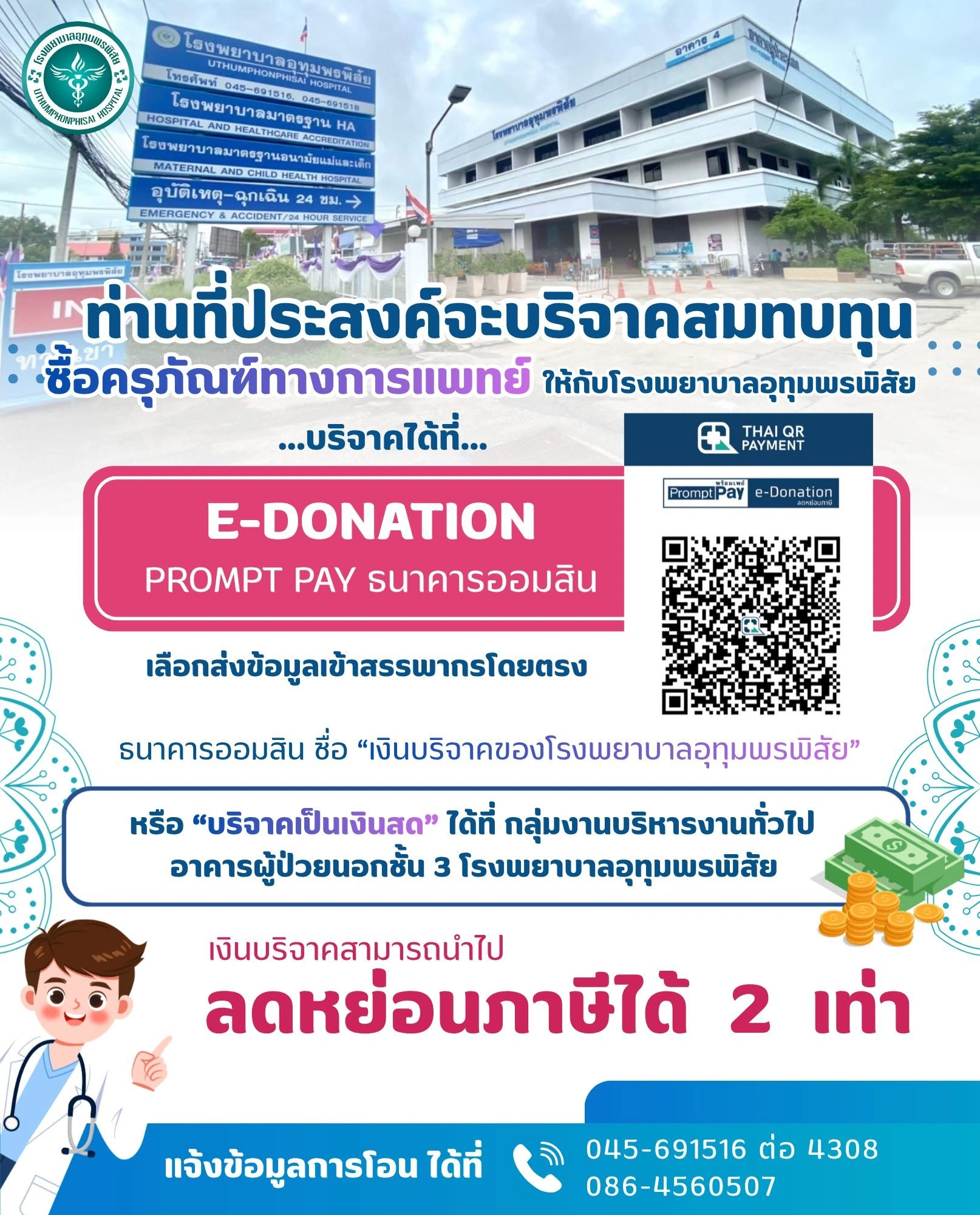 เปิดรับบริจาคสนับสนุนโรงพยาบาล