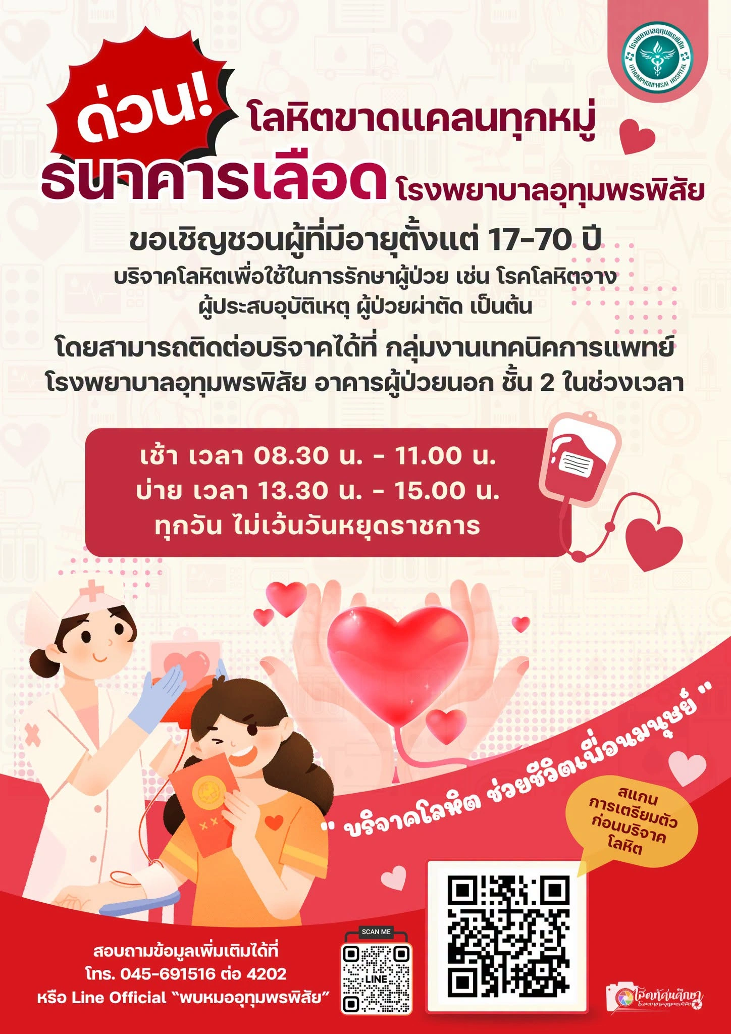 ด่วน ! ขอเชิญร่วมบริจาคโลหิตต่อชีวิตผู้ป่วย