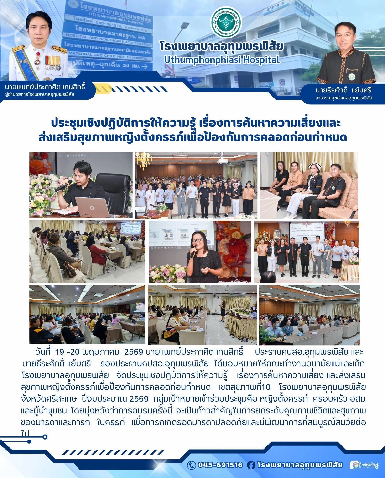 ประชุมเชิงปฏิบัติการค้นหาความเสี่ยงและส่งเสริมสุขภาพหญิงตั้งครรภ์
