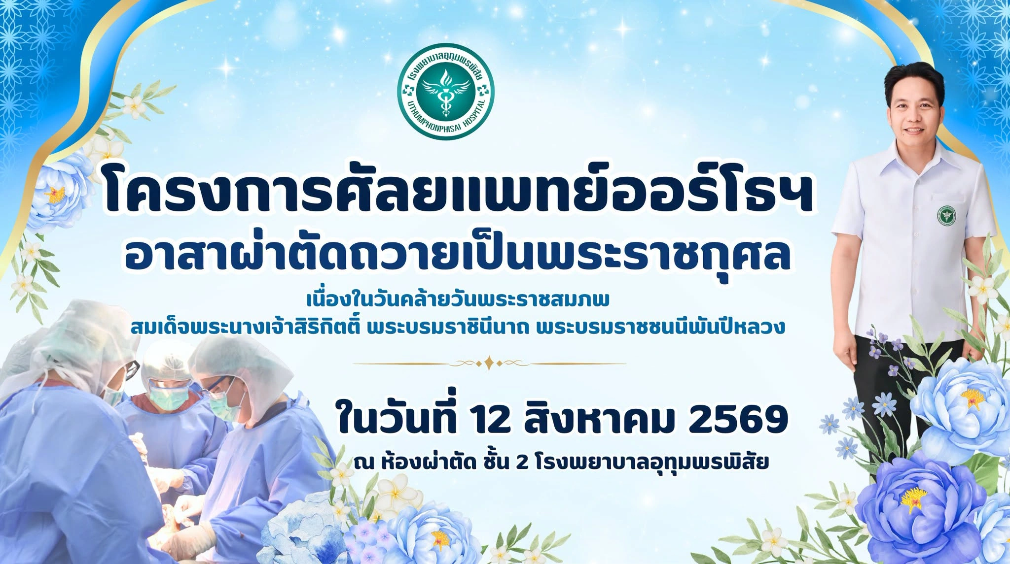 โครงการอาสาผ่าตัดถวายเป็นพระราชกุศล