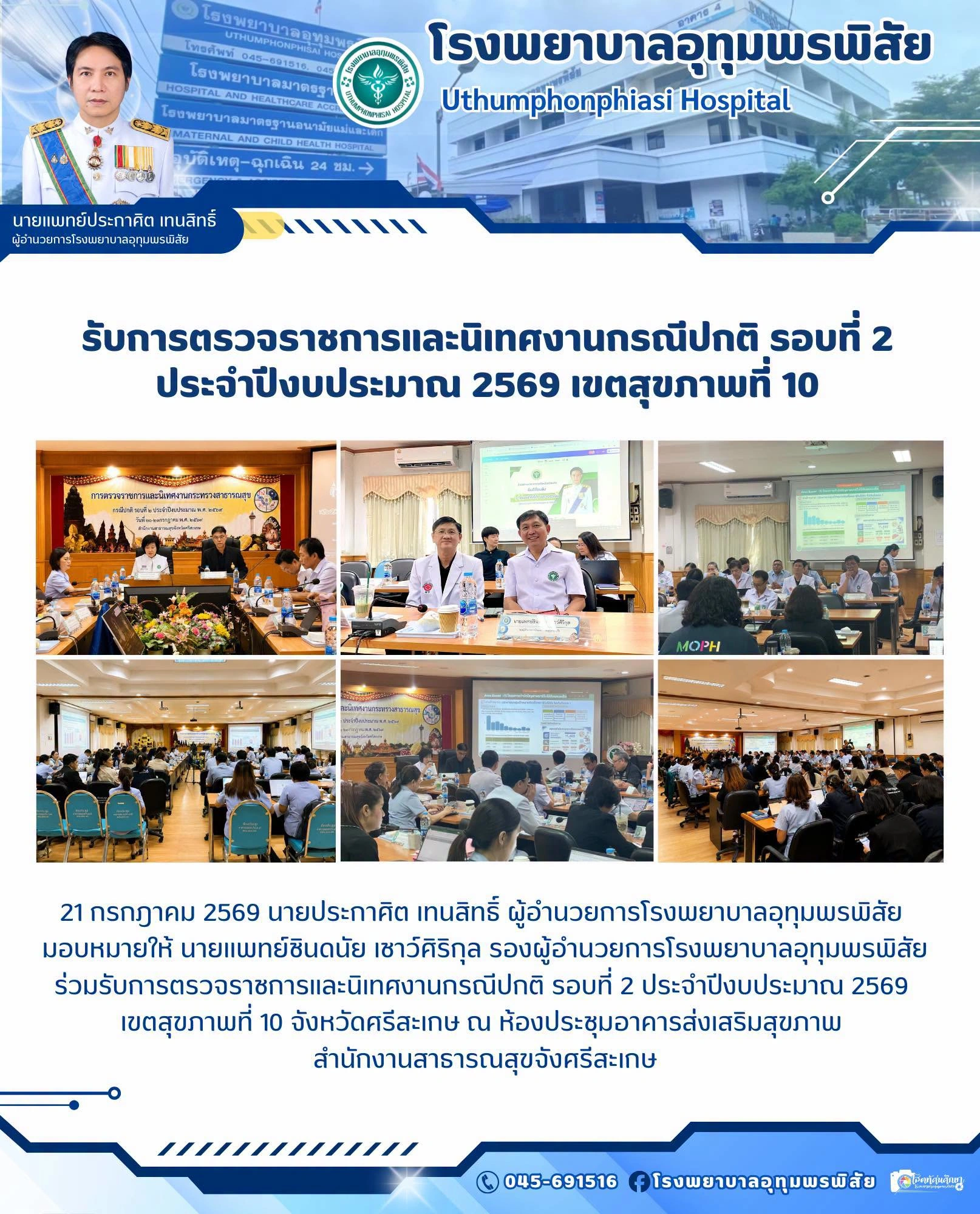 รับการตรวจราชการ รอบ 2 ประจำปีงบประมาณ 2569 เขตสุขภาพที่ 10