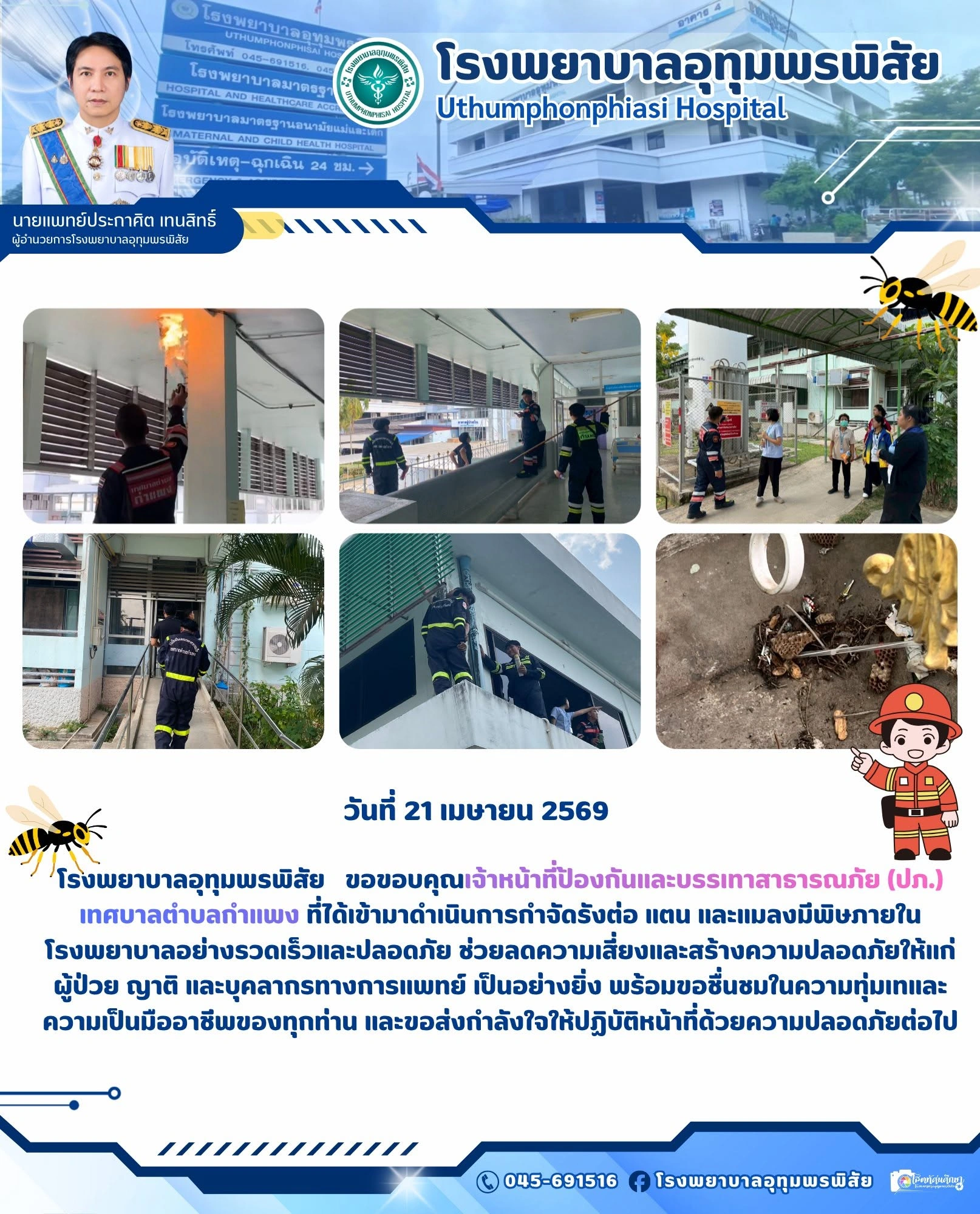 เทศบาลตำบลกำแพง เข้าดำเนินการกำจัดรังต่อ แตน