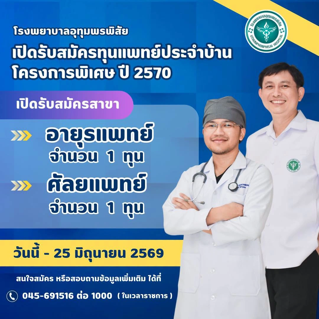 เปิดรับสมัครทุนแพทย์ประจำบ้าน โครงการพิเศษ ปี 2570