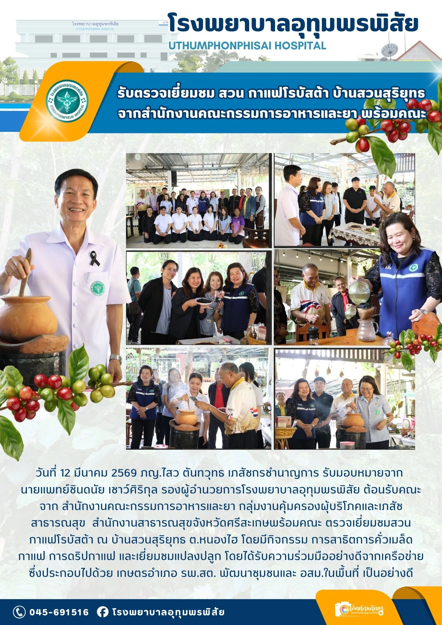 ต้อนรับคณะ อย. ลงพื้นที่ตรวจเยี่ยมชมสวนกาแฟโรบัสต้า